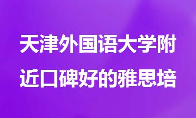 天津外国语大学附近口碑好的雅思培训机构