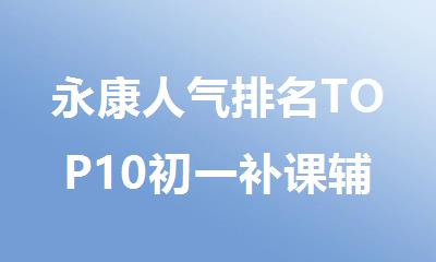 永康人气排名TOP10初一补课辅导机构名单汇总公布
