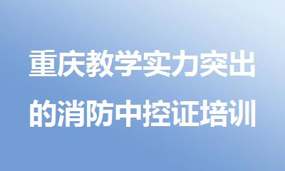 重庆教学实力突出的消防中控证培训机构