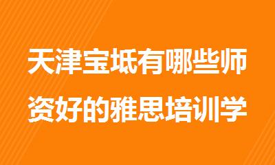 天津宝坻有哪些师资好的雅思培训学校