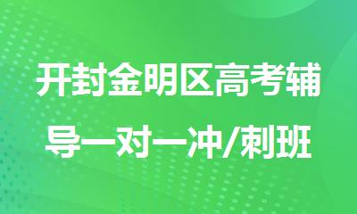 开封金明区高考辅导一对一冲/刺班报名哪家进步大