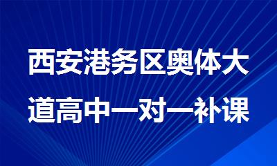 西安港务区奥体大道高中一对一补课机构
