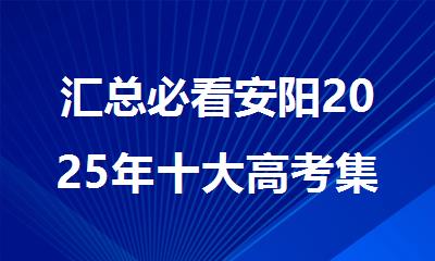 汇总必看安阳2025年十大高考集训辅导补课机构名单公布