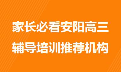 家长必看安阳高三辅导培训推荐机构名单出炉