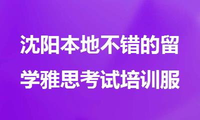 沈阳本地不错的留学雅思考试培训服务机构