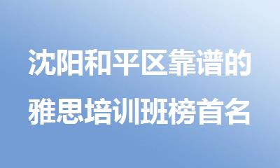 沈阳和平区靠谱的雅思培训班榜首名单推荐