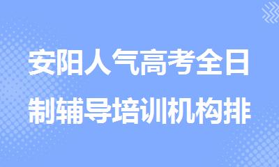 安阳人气高考全日制辅导培训机构排名