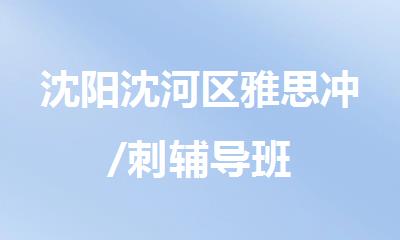 沈阳沈河区雅思冲/刺辅导班