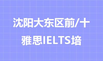 沈阳大东区前/十雅思IELTS培训中心排名精选
