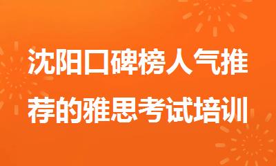 沈阳口碑榜人气推荐的雅思考试培训班