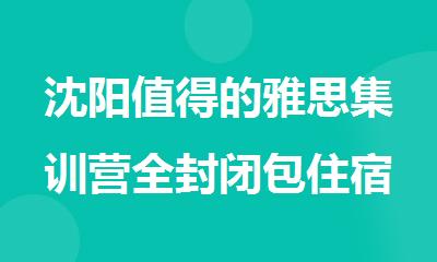 沈阳值得的雅思集训营全封闭包住宿排名