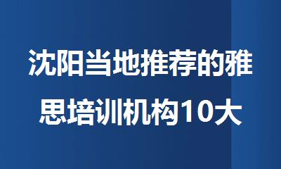 沈阳当地推荐的雅思培训机构10大