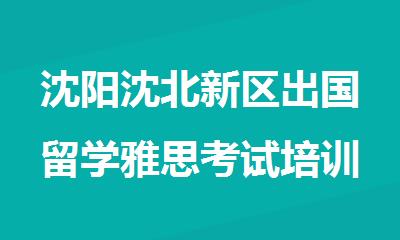 沈阳沈北新区出国留学雅思考试培训班排名
