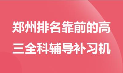 郑州排名靠前的高三全科辅导补习机构有哪些