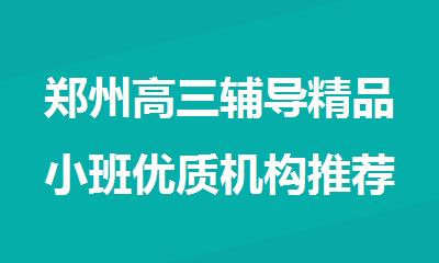 郑州高三辅导精品小班优质机构推荐