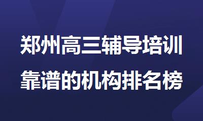 郑州高三辅导培训靠谱的机构排名榜公布