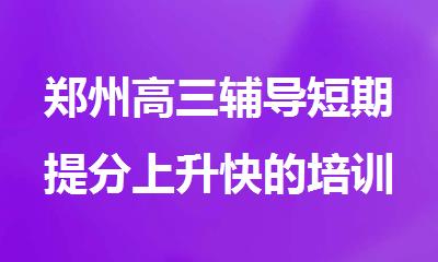 郑州高三辅导短期提分上升快的培训班今日推荐