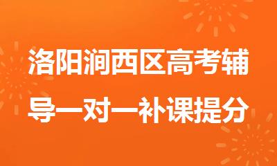 洛阳涧西区高考辅导一对一补课提分选哪家效果好