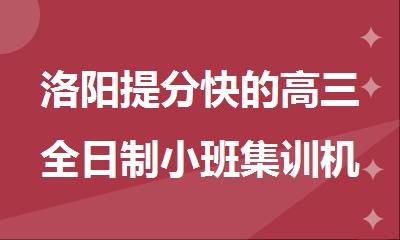 洛阳提分快的高三全日制小班集训机构精选出炉