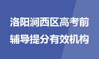 洛阳涧西区高考前辅导提分有效机构名单甄选公布