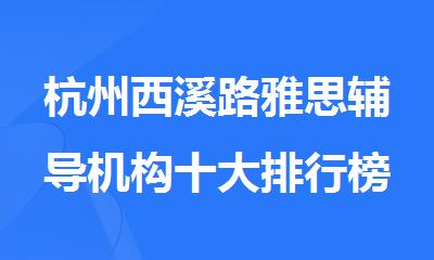 杭州西溪路雅思辅导机构十大排行榜名单出炉