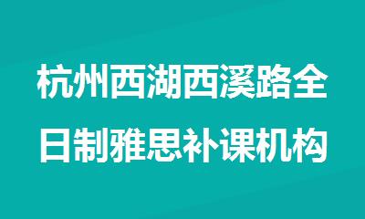 杭州西湖西溪路全日制雅思补课机构精选名单汇总