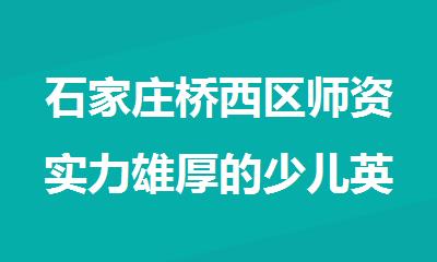 石家庄桥西区师资实力雄厚的少儿英语培训班