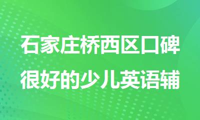 石家庄桥西区口碑很好的少儿英语辅导机构