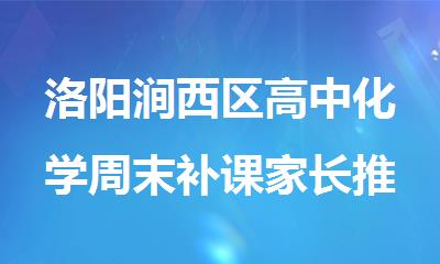 洛阳涧西区高中化学周末补课家长推荐的机构