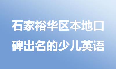 石家裕华区本地口碑出名的少儿英语培训班