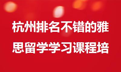 杭州排名不错的雅思留学学习课程培训机构精选名单出炉