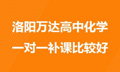 洛阳万达高中化学一对一补课比较好的辅导班推荐