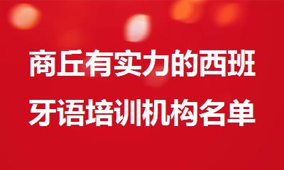商丘有实力的西班牙语培训机构名单榜首公布