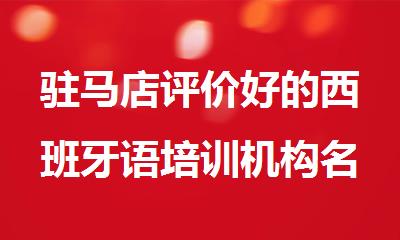 驻马店评价好的西班牙语培训机构名单汇总