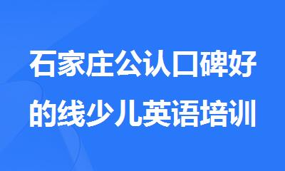 石家庄公认口碑好的线少儿英语培训班