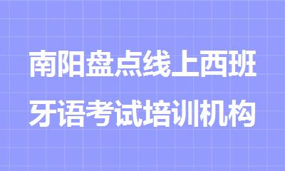 南阳盘点线上西班牙语考试培训机构哪个好