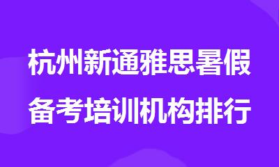 杭州新通雅思暑假备考培训机构排行榜名单出炉