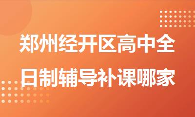 郑州经开区高中全日制辅导补课哪家进步快