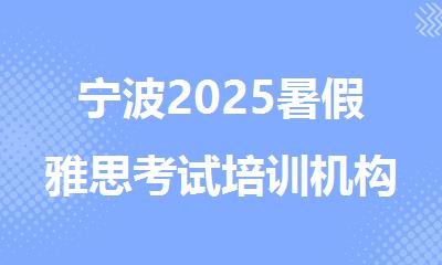 宁波2025暑假雅思考试培训机构精选十大排行榜名单出炉
