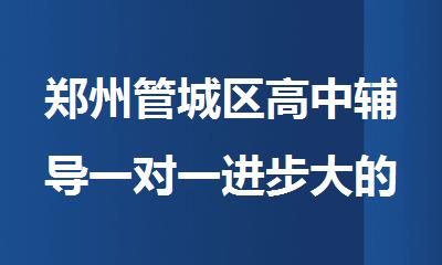 郑州管城区高中辅导一对一进步大的机构精选名单公布