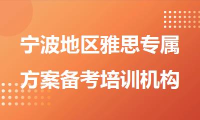 宁波地区雅思专属方案备考培训机构精选排行榜名单出炉