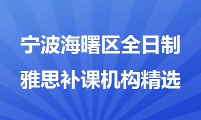 宁波海曙区全日制雅思补课机构精选名单汇总