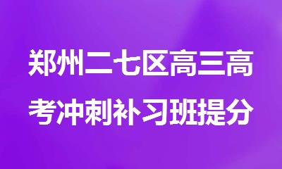 郑州二七区高三高考冲刺补习班提分效果不错的机构推荐