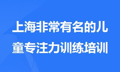 上海非常有名的儿童专注力训练培训机构名单一览