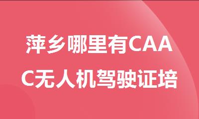 萍乡哪里有CAAC无人机驾驶证培训机构精选人气排行榜名单出炉
