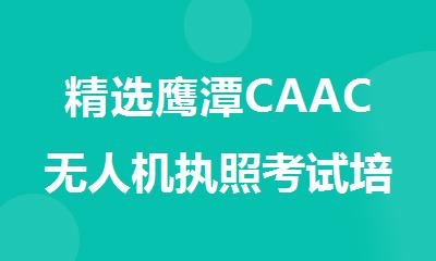 精选鹰潭CAAC无人机执照考试培训机构推荐名单汇总