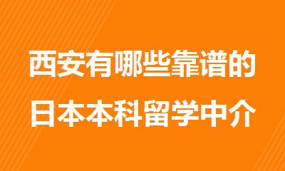 西安有哪些靠谱的日本本科留学中介_西安新航道留学