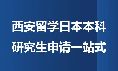西安留学日本本科研究生申请一站式服务机构