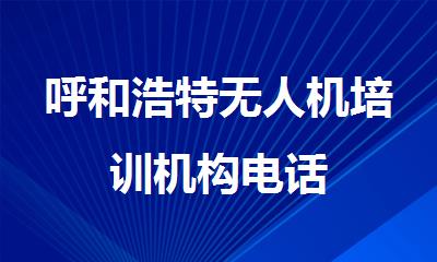 呼和浩特无人机培训机构电话