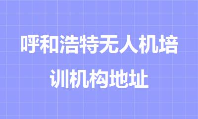 呼和浩特无人机培训机构地址